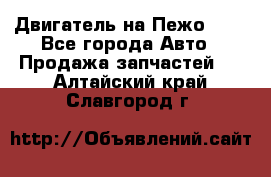Двигатель на Пежо 206 - Все города Авто » Продажа запчастей   . Алтайский край,Славгород г.